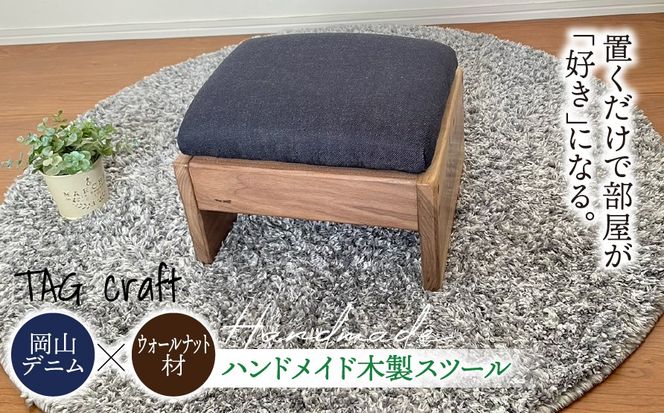 BT-17 【岡山デニム × ウォールナット材】ハンドメイド 木製スツール