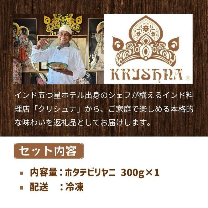 OKHOTSK×INDIASPICE OKHOTSK ビリヤニ HOTATE 1皿 ( 食品 加工品 惣菜 ほたて ホタテ )【127-0009】