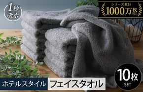 099H1900-1 【スピード発送】ヒオリエ ホテルタオル フェイスタオル 10枚 ウォームグレー【タオル 泉州タオル 吸水 普段使い 無地 シンプル 日用品 ふわふわ ふかふか 家族 たおる 一人暮らし スピード発送】