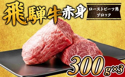 飛騨牛赤身 ローストビーフ用ブロック|お肉 牛肉 モモ ※離島への配送不可