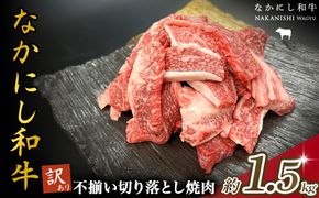 宮崎県西ノ原牧場・なかにし和牛訳あり不揃い切り落とし焼肉 1.5kg（国産 牛肉 肉 宮崎牛 黒毛和牛 お肉 切り落とし なかにし和牛 焼肉 人気 訳あり 不揃い ）