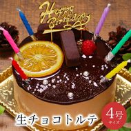 お誕生日ケーキ　生 チョコ トルテ 4号 2-3人分　パティスリー天使のおくりもの ※離島への配送不可