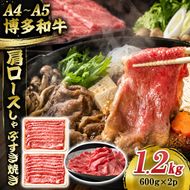 博多和牛 A4～A5 肩ロース しゃぶすき焼き 1.2kg (600g×2p) しゃぶしゃぶ すきやき しゃぶすき 牛肉  国産 黒毛和牛 肉 お肉 牛 ※配送不可:離島