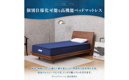 エアウィーヴ ベッドマットレス S04p　セミダブル｜マットレス 寝具 睡眠 快眠 ベッドマットレス エアウィーブ air weave おすすめ