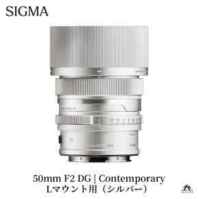 SIGMA 50mm F2 DG | Contemporary【Lマウント】（シルバー）