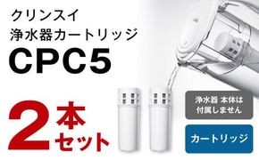 クリンスイ 浄水器カートリッジ CPC5 ( 2本セット ) 水 お水 家庭用 中型 ポット型 浄水器 コンパクト ろ過 カートリッジ 交換用