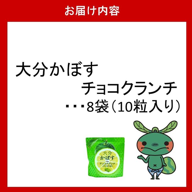 ご当地スイーツ！大分かぼすチョコクランチ 8袋 コーンフレーク お菓子 おやつ 個包装_2784R