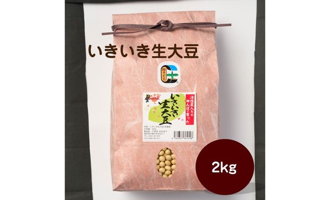 いきいき生大豆 2kg【アグリCATS】_HA2076 大豆 美味しい 福岡県宗像市 宗像市 福岡 宗像