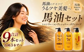 馬油セット（シャンプー・コンディショナー・ボディソープ　各3本）[D-055001] | レディース メンズ ばゆ ばーゆ バーユ 美容 コスメ 富山県 滑川市