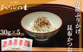 【わらびの里】万能ふりかけ昆布かつお5袋｜京都 老舗料亭 ふりかけ 人気セット［ 老舗料亭のご馳走 ふりかけ ご飯のお供 万能調味料 パスタ・雑炊・サラダにも グルメ おすすめ ギフト プレゼント 贈答 お取り寄せ 通販 送料無料 ふるさと納税 ］ 261009_B-XN16