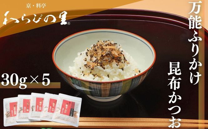 【わらびの里】万能ふりかけ昆布かつお5袋｜京都 老舗料亭 ふりかけ 人気セット［ 老舗料亭のご馳走 ふりかけ ご飯のお供 万能調味料 パスタ・雑炊・サラダにも グルメ おすすめ ギフト プレゼント 贈答 お取り寄せ 通販 送料無料 ふるさと納税 ］ 261009_B-XN16