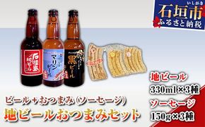 地ビールおつまみセット R-26-1