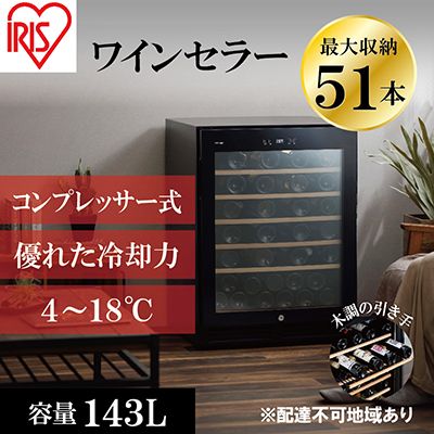 アイリスオーヤマ ワインセラー 143L IWC-C511A-B ブラック 大容量 51本収納 コンプレッサー式 冷却 節電 鍵付き 家庭用 酒 ワイン ボトル 収納 温度管理 コンパクト インテリア おしゃれ家電 電化製品 家電 宮城 宮城県 大河原 大河原町
