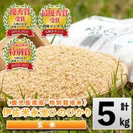 isa400 令和7年産 特別栽培米 永池ひのひかり玄米(5kg) 鹿児島 永池 お米 米 玄米 伊佐米 九州米サミット 食味コンテスト 最優秀賞受賞 ヒノヒカリ 【エコファーム永池】