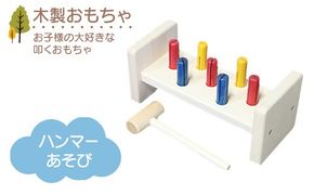 木製おもちゃ ハンマーあそび