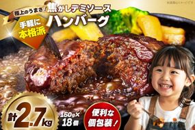 【ふるプレ限定品】 ハンバーグ 温めるだけ レンジ 湯煎 レトルト デミグラス 150g 18個 計2.7kg 小分け 個包装 [大黒物産 福岡県 宇美町 um40bak830014-FP] 湯せん 冷凍 レンチン 温める大容量 はんばーぐ hannba-gu 人気