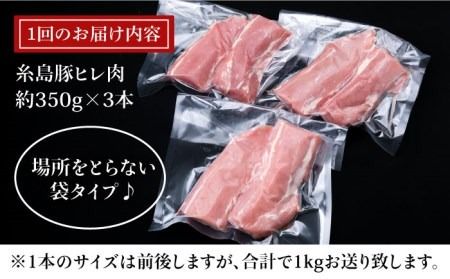 【全12回定期便】糸島豚 ヒレ肉 ブロック 1kg （1本350g前後×3本）《糸島》【糸島ミートデリ工房】 [ACA235]