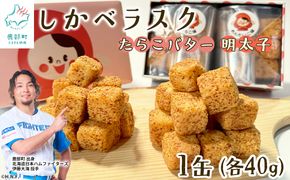 しかべラスク 1缶 たらこバター＆明太子 各40g セット おやつ お菓子 おつまみ