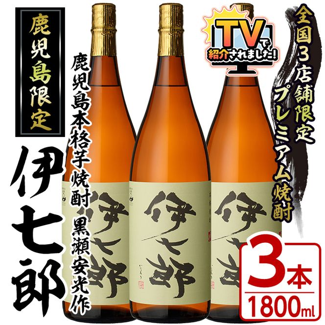 鹿児島本格芋焼酎「伊七郎」黒瀬安光作(1.8L×3本)国産 芋焼酎 いも焼酎 お酒 一升瓶 セット 限定焼酎 アルコール 常温保存【海連】akn016-10