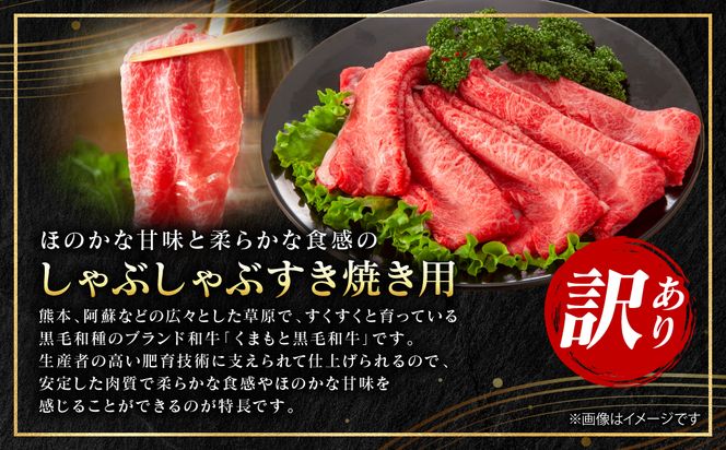 【訳あり】 【A4～A5ランク】 くまもと黒毛和牛 赤身 霜降り しゃぶしゃぶ すき焼き用 （肩・モモ） 1.2kg （600g×2パック）和牛 牛肉 お肉 黒毛和牛 鍋 冷凍 おかず 熊本県 八代市