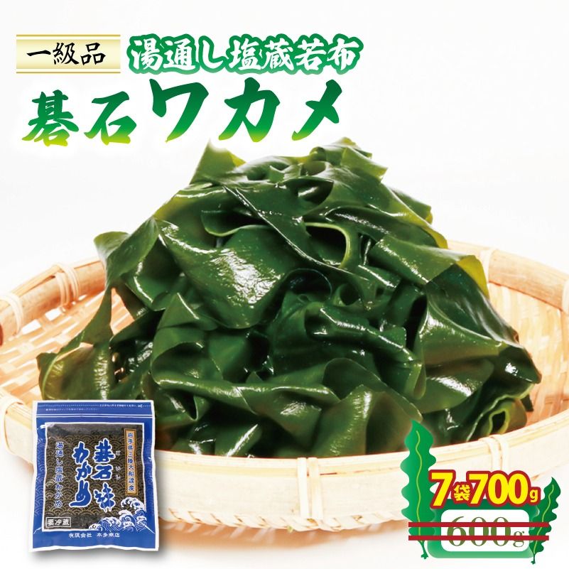 碁石ワカメ 湯通し塩蔵若布 100g×7袋 (700g) [honda001_1]