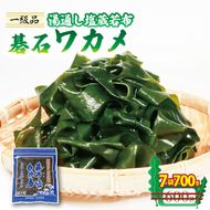 碁石ワカメ 湯通し塩蔵若布 100g×7袋 (700g) [honda001_1]	