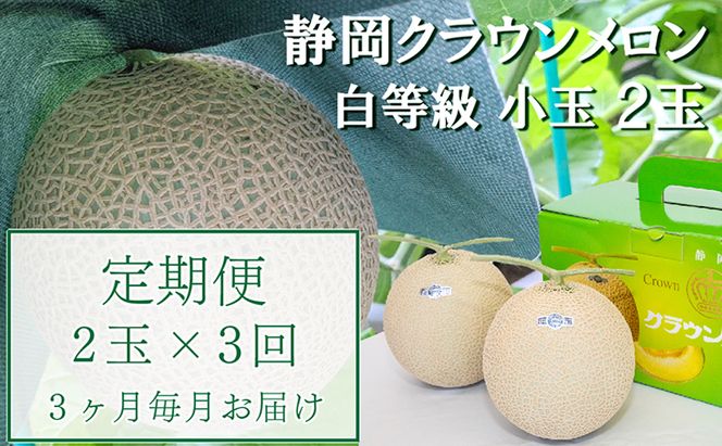 【3か月定期便】クラウンメロン【並(白等級)】小玉(1.1kg前後)2玉入り 果物 メロン青肉 フルーツ デザート 高級メロンブランド 高級メロン ブランドメロン