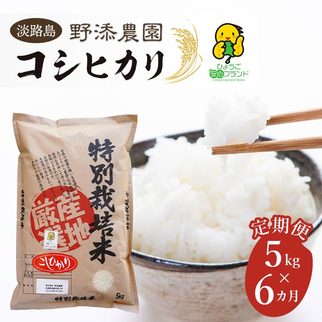 【定期便】野添農園のコシヒカリ 5kgｘ6ヶ月 白米 コシヒカリ