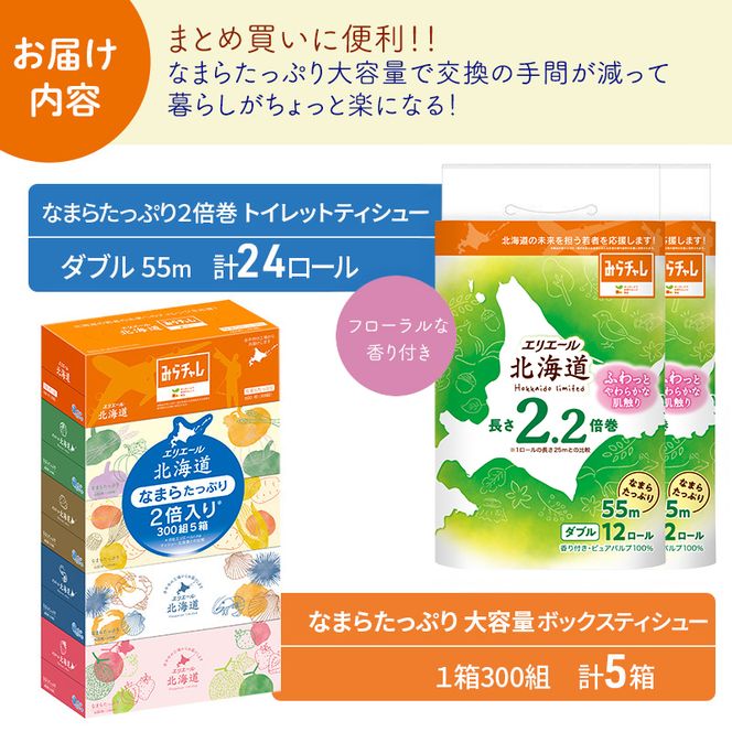 エリエール 収納に便利 コンパクト 〈アソート〉 なまらたっぷり 大容量 トイレットペーパー ティッシュ トイレ ボックスティッシュ まとめ買い 防災 ひとり暮らし 紙 常備品 備蓄品 消耗品 日用品 生活必需品