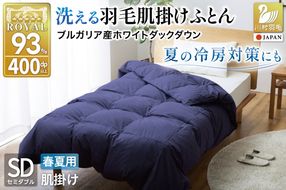 【春夏用】洗える羽毛布団 羽毛布団 セミダブル 肌掛け 肌掛け布団 ダウン 夏 春 ホワイトダックダウン 93% 0.4kg ネイビー ダウンケット 羽毛 布団 ふとん 羽毛ふとん 肌掛 掛け布団 掛布団 寝具 日本製 国産 夏用 春用 洗える 抗菌防臭 無地 ダニプルーフ 花粉フリー 柔軟加工 コインランドリー [川村羽毛 山梨県 韮崎市 20743746]