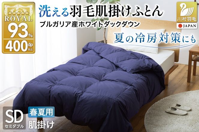 【春夏用】洗える羽毛布団 羽毛布団 セミダブル 肌掛け 肌掛け布団 ダウン 夏 春 ホワイトダックダウン 93% 0.4kg ネイビー ダウンケット 羽毛 布団 ふとん 羽毛ふとん 肌掛 掛け布団 掛布団 寝具 日本製 国産 夏用 春用 洗える 抗菌防臭 無地 ダニプルーフ 花粉フリー 柔軟加工 コインランドリー [川村羽毛 山梨県 韮崎市 20743746]