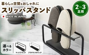 【国産！日本製！】スリッパスタンド2~3足用 | 家具 スリッパ立て 玄関収納 スリッパ収納 ラック インテリア ファニチャー 選べる 岐阜 山県市