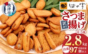 a22-061　冷凍 小分け訳ありさつま揚げ120g×24袋 総量2.8kg