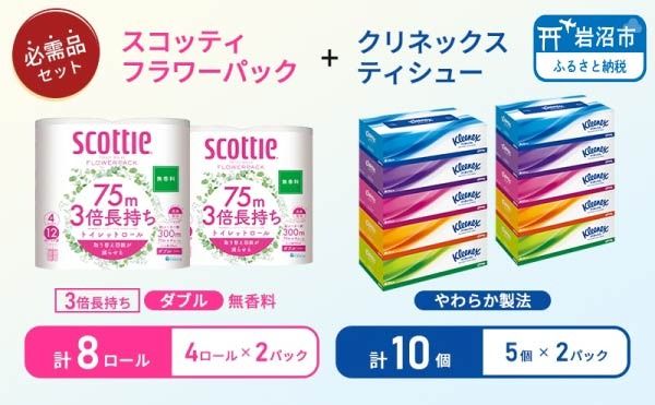 ティッシュ クリネックス 5箱入 × 2パック トイレットペーパー スコッティ ダブル 3倍長持ち 4ロール入 × 2パック フラワーパック