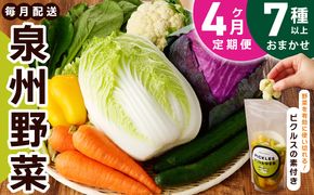 099Z281 旬の新鮮 野菜セット（7種以上）定期便 全4回 おまかせ ピクルスの素付き ファミリー向け いずみピクルス NSW【毎月配送コース】