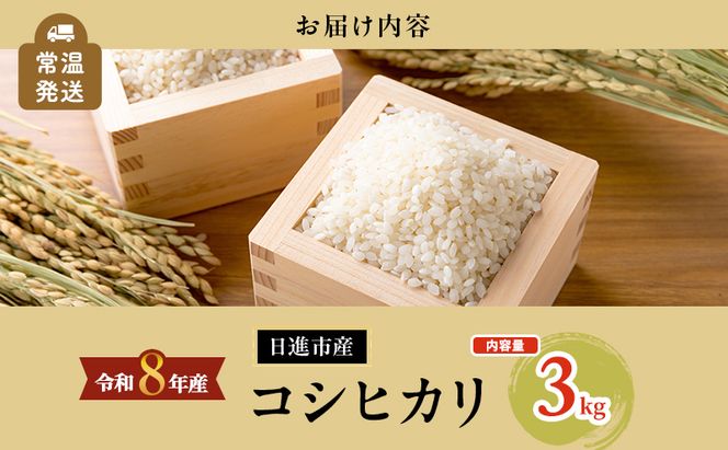 先行予約 令和8年度産 コシヒカリ さかたのお米 日進市産 3kg お米 白米 ライス 精米 ご飯 おにぎり お弁当 和食 もっちり 粘り 強い 甘み 旨み