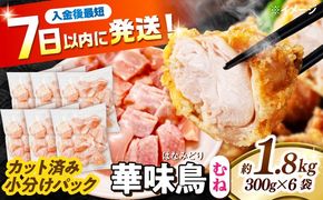 華味鳥 むね肉 1.8kg（300g×6袋）小分け カット済み 南島原産 /　鶏肉 肉 とり肉 ムネ肉 鶏むね肉 冷凍 / 南島原市 / 株式会社渡部ブロイラー[SFS006]