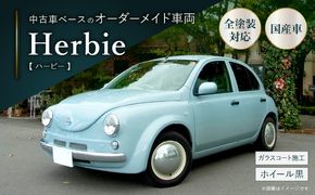 中古車ベースのレトロでかわいいオリジナルカー【ハービー】オーダーメイド車両 H22年式 ボディコーティング：あり ホイール：通常（黒色） カスタムカー レトロ風 自動車 かわいい 車 ［162I11］