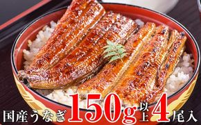 997.国産うなぎ蒲焼き大サイズ150ｇ 4本セット(A997-2)