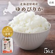 米 北海道南るもい産【ゆめぴりか】(白米)5kg 萌の里 さとうファーム R011-004