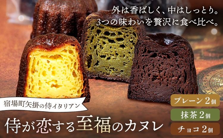 侍が恋する至福のカヌレ プレーン 抹茶 チョコ 各2個 宿場町矢掛の侍イタリアン[30日以内に出荷予定(土日祝除く)]岡山県 矢掛町 カヌレ スイーツ お菓子 手土産---osy_fssyknr_30d_26_12500_6---