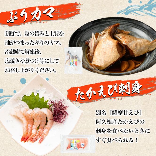 たかえび刺身とぶりカマセット(合計5袋) 惣菜 おかず タカエビ ブリ 鰤 刺身 薩摩甘エビ 冷凍 塩焼き 煮つけ 詰め合わせ セット【まちの灯台阿久根】akn027-25
