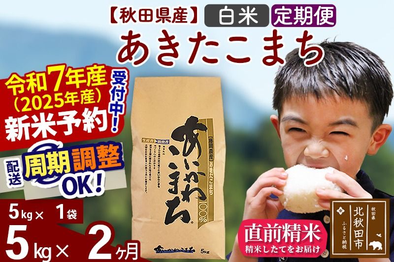 ※令和7年産 新米予約※[定期便2ヶ月]秋田県産 あきたこまち 5kg[白米](5kg小分け袋) 2025年産 お届け周期調整可能 隔月に調整OK お米 藤岡農産|foap-10302