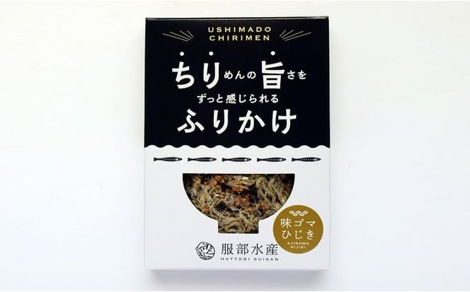 ちりめんの旨みをずっと感じられるふりかけ ちり旨ふりかけ 味ゴマひじき 3個セット【ちりめん ちりめんじゃこ あみえび アミエビ 牛窓ちりめん ごま ふりかけ カリカリ おにぎり 混ぜご飯 ご飯のお供 岡山 瀬戸内市 牛窓 服部水産 】 [№5735-3298]