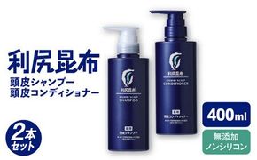 【2本セット】［薬用］利尻頭皮シャンプー ［医薬部外品］＋［薬用］利尻頭皮コンディショナー ［医薬部外品］ 糸島市 / 株式会社ピュール ヘアケア シャンプー [AZA098] コンディショナー シャンプー フケ 無添加 ノンシリコン 薬用 スカルプケア