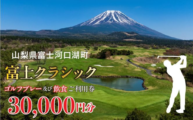 富士クラシック ゴルフプレー及び飲食ご利用券 30,000円分 FDF002