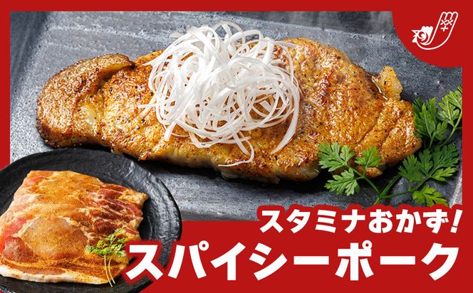 北海道産 豚肉 味付き スパイシーポーク（カレー味） 一子相伝のスパイス使用 50g×8枚｜ 北海道産 豚肉 ポーク カレー味 フライパン スパイシー カレー ジョイパックチキン 一人暮らし セット おかず 小分け 冷凍 スピード発送 すぐ届く 肉 絶品 人気 ヒロセ 北海道 釧路町 釧路超 特産品