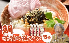 【E22027】関のたい茶漬け藻なかセット（12食分）