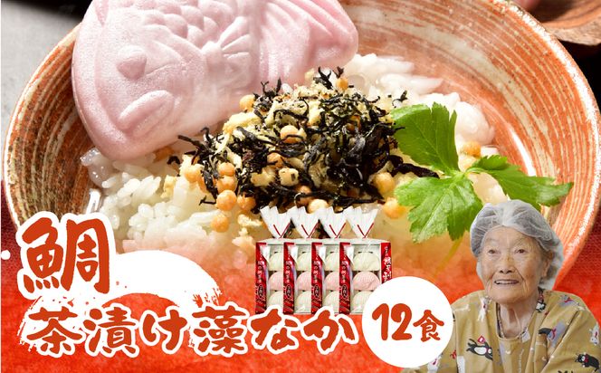 【E22027】関のたい茶漬け藻なかセット（12食分）