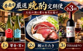 晩酌 定期便 海の幸 魚介類 全3回 3ヶ月 3か月 おかず ご飯のお供 冷凍 人気 セット お楽しみ 藁焼き 訳あり 土佐 刺身 本場 日本酒 お酒 ワイン 贈答 ギフト 土佐 肴 かつおのたたき ご当地 グルメ 国産 贅沢 飲み比べ おつまみ Wky-16